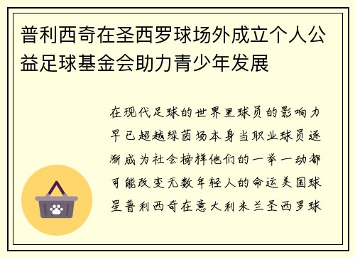 普利西奇在圣西罗球场外成立个人公益足球基金会助力青少年发展