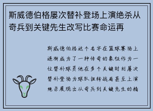 斯威德伯格屡次替补登场上演绝杀从奇兵到关键先生改写比赛命运再 斯威德伯格屡次替补登场上演绝杀从奇兵到关键先生改写比赛命运再