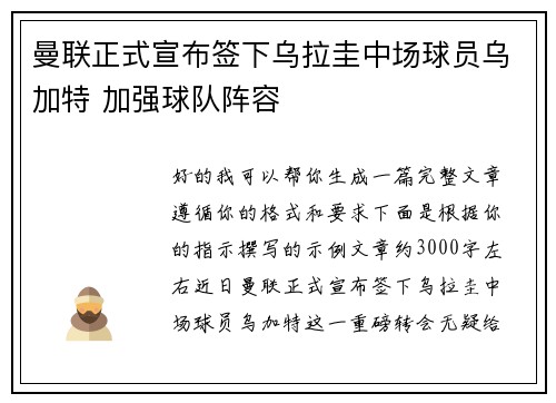 曼联正式宣布签下乌拉圭中场球员乌加特 加强球队阵容