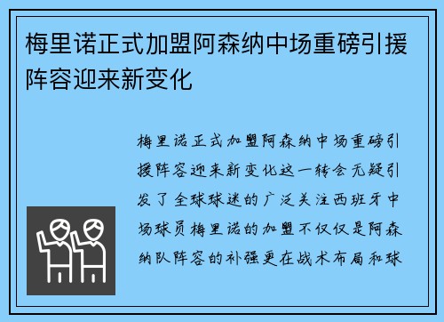 梅里诺正式加盟阿森纳中场重磅引援阵容迎来新变化