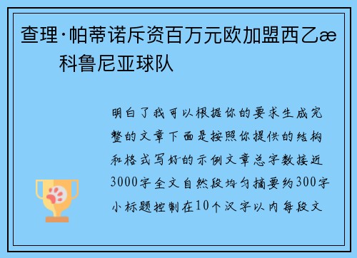 查理·帕蒂诺斥资百万元欧加盟西乙拉科鲁尼亚球队 查理·帕蒂诺斥资百万元欧加盟西乙拉科鲁尼亚球队