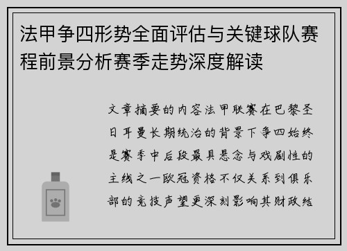 法甲争四形势全面评估与关键球队赛程前景分析赛季走势深度解读 法甲争四形势全面评估与关键球队赛程前景分析赛季走势深度解读