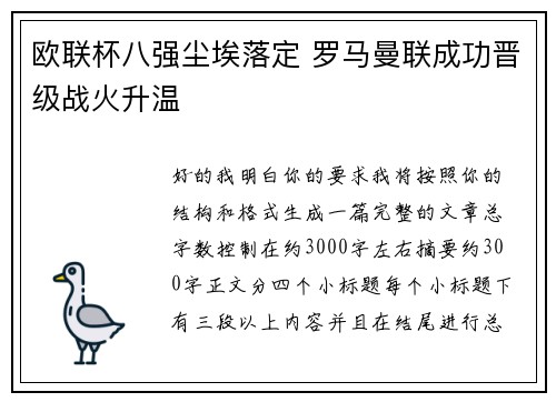 欧联杯八强尘埃落定 罗马曼联成功晋级战火升温 欧联杯八强尘埃落定 罗马曼联成功晋级战火升温