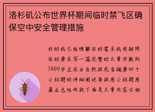 洛杉矶公布世界杯期间临时禁飞区确保空中安全管理措施 洛杉矶公布世界杯期间临时禁飞区确保空中安全管理措施