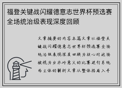 福登关键战闪耀德意志世界杯预选赛全场统治级表现深度回顾