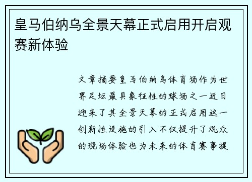 皇马伯纳乌全景天幕正式启用开启观赛新体验 皇马伯纳乌全景天幕正式启用开启观赛新体验