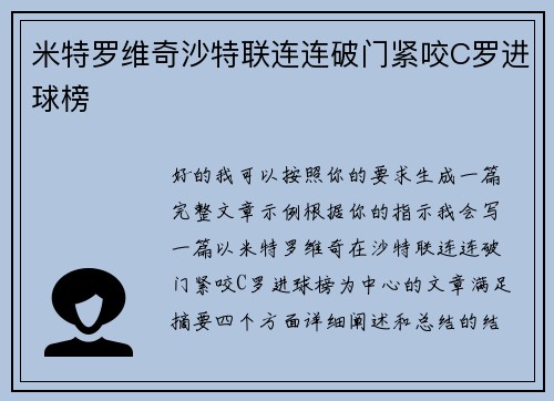 米特罗维奇沙特联连连破门紧咬C罗进球榜