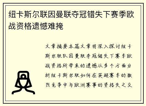 纽卡斯尔联因曼联夺冠错失下赛季欧战资格遗憾难掩