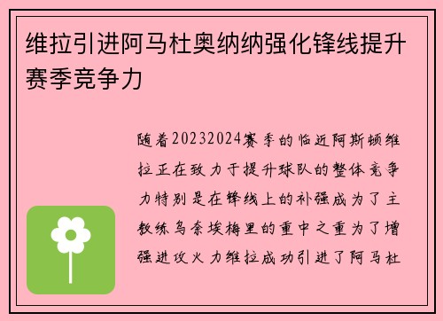 维拉引进阿马杜奥纳纳强化锋线提升赛季竞争力