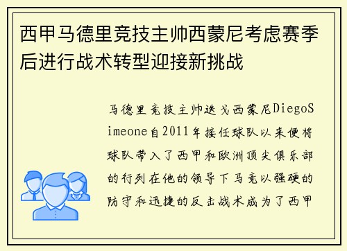 西甲马德里竞技主帅西蒙尼考虑赛季后进行战术转型迎接新挑战