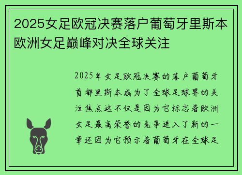 2025女足欧冠决赛落户葡萄牙里斯本欧洲女足巅峰对决全球关注 2025女足欧冠决赛落户葡萄牙里斯本欧洲女足巅峰对决全球关注