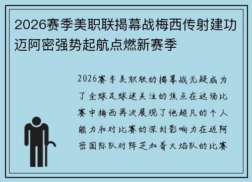 2026赛季美职联揭幕战梅西传射建功迈阿密强势起航点燃新赛季 2026赛季美职联揭幕战梅西传射建功迈阿密强势起航点燃新赛季