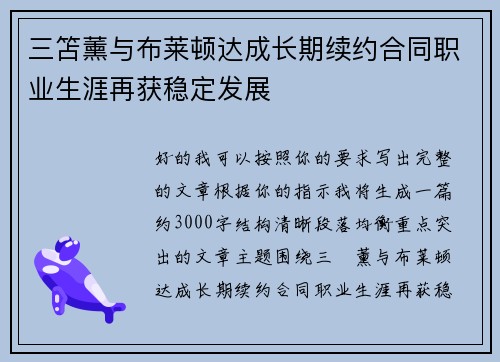 三笘薰与布莱顿达成长期续约合同职业生涯再获稳定发展 三笘薰与布莱顿达成长期续约合同职业生涯再获稳定发展