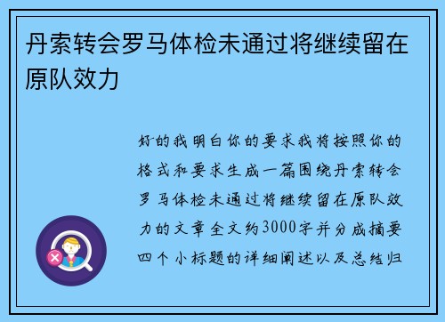 丹索转会罗马体检未通过将继续留在原队效力 丹索转会罗马体检未通过将继续留在原队效力