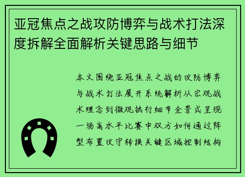 亚冠焦点之战攻防博弈与战术打法深度拆解全面解析关键思路与细节 亚冠焦点之战攻防博弈与战术打法深度拆解全面解析关键思路与细节