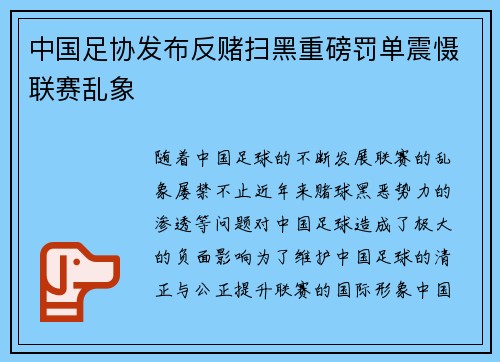 中国足协发布反赌扫黑重磅罚单震慑联赛乱象 中国足协发布反赌扫黑重磅罚单震慑联赛乱象