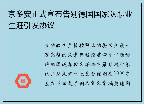 京多安正式宣布告别德国国家队职业生涯引发热议 京多安正式宣布告别德国国家队职业生涯引发热议