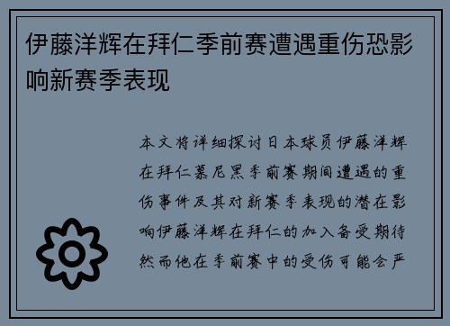 伊藤洋辉在拜仁季前赛遭遇重伤恐影响新赛季表现
