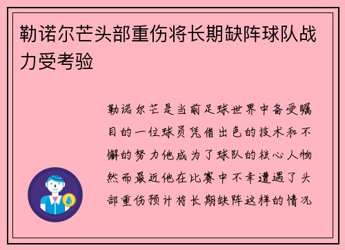 /uploads/images/20260724/lei-nuo-er-mang-tou-bu-zhong-shang-jiang-chang-qi-que-zhen-qiu-dui-zhan-li-shou-kao-yan.webp