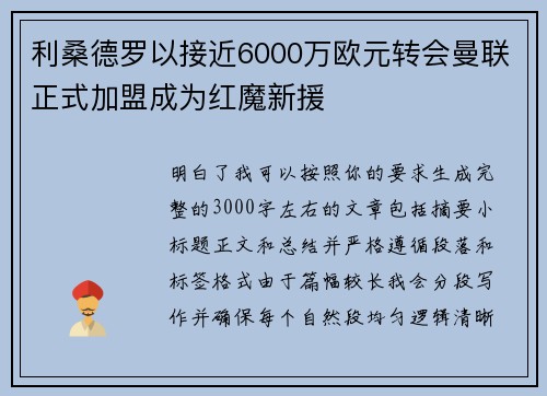 利桑德罗以接近6000万欧元转会曼联正式加盟成为红魔新援