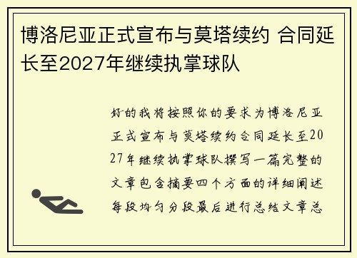 博洛尼亚正式宣布与莫塔续约 合同延长至2027年继续执掌球队