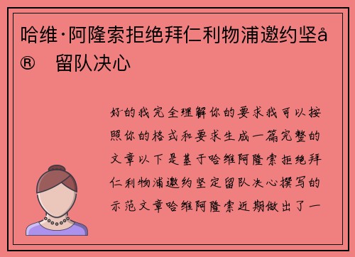 哈维·阿隆索拒绝拜仁利物浦邀约坚定留队决心
