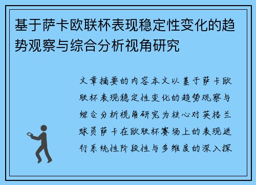 基于萨卡欧联杯表现稳定性变化的趋势观察与综合分析视角研究