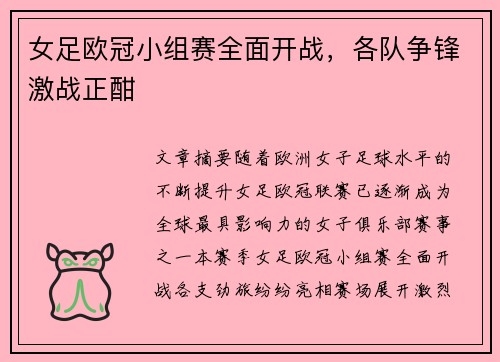 女足欧冠小组赛全面开战，各队争锋激战正酣