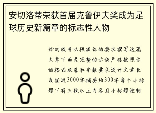 安切洛蒂荣获首届克鲁伊夫奖成为足球历史新篇章的标志性人物