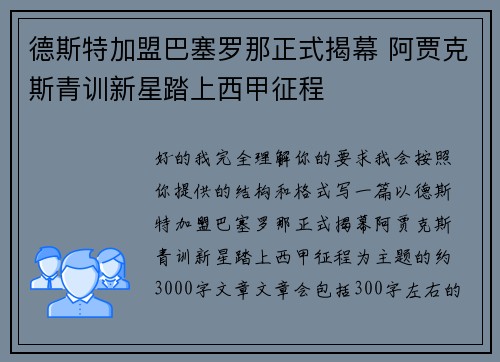 德斯特加盟巴塞罗那正式揭幕 阿贾克斯青训新星踏上西甲征程 德斯特加盟巴塞罗那正式揭幕 阿贾克斯青训新星踏上西甲征程