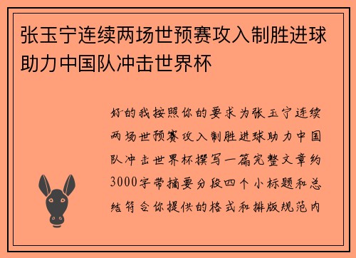张玉宁连续两场世预赛攻入制胜进球助力中国队冲击世界杯 张玉宁连续两场世预赛攻入制胜进球助力中国队冲击世界杯