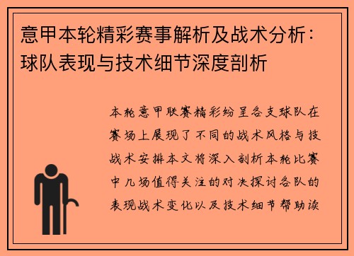 意甲本轮精彩赛事解析及战术分析：球队表现与技术细节深度剖析