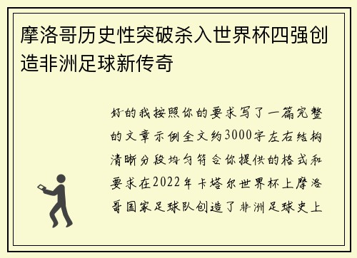 摩洛哥历史性突破杀入世界杯四强创造非洲足球新传奇 摩洛哥历史性突破杀入世界杯四强创造非洲足球新传奇