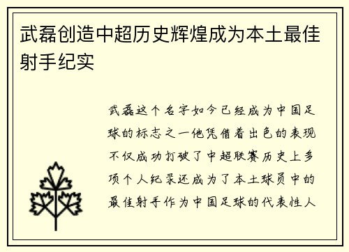 武磊创造中超历史辉煌成为本土最佳射手纪实