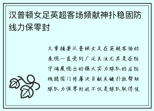 汉普顿女足英超客场频献神扑稳固防线力保零封