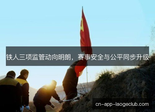 /uploads/images/20261024/tie-ren-san-xiang-jian-guan-dong-xiang-ming-lang-sai-shi-an-quan-yu-gong-ping-tong-bu-sheng-ji.webp